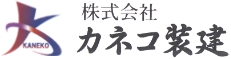 株式会社カネコ装建